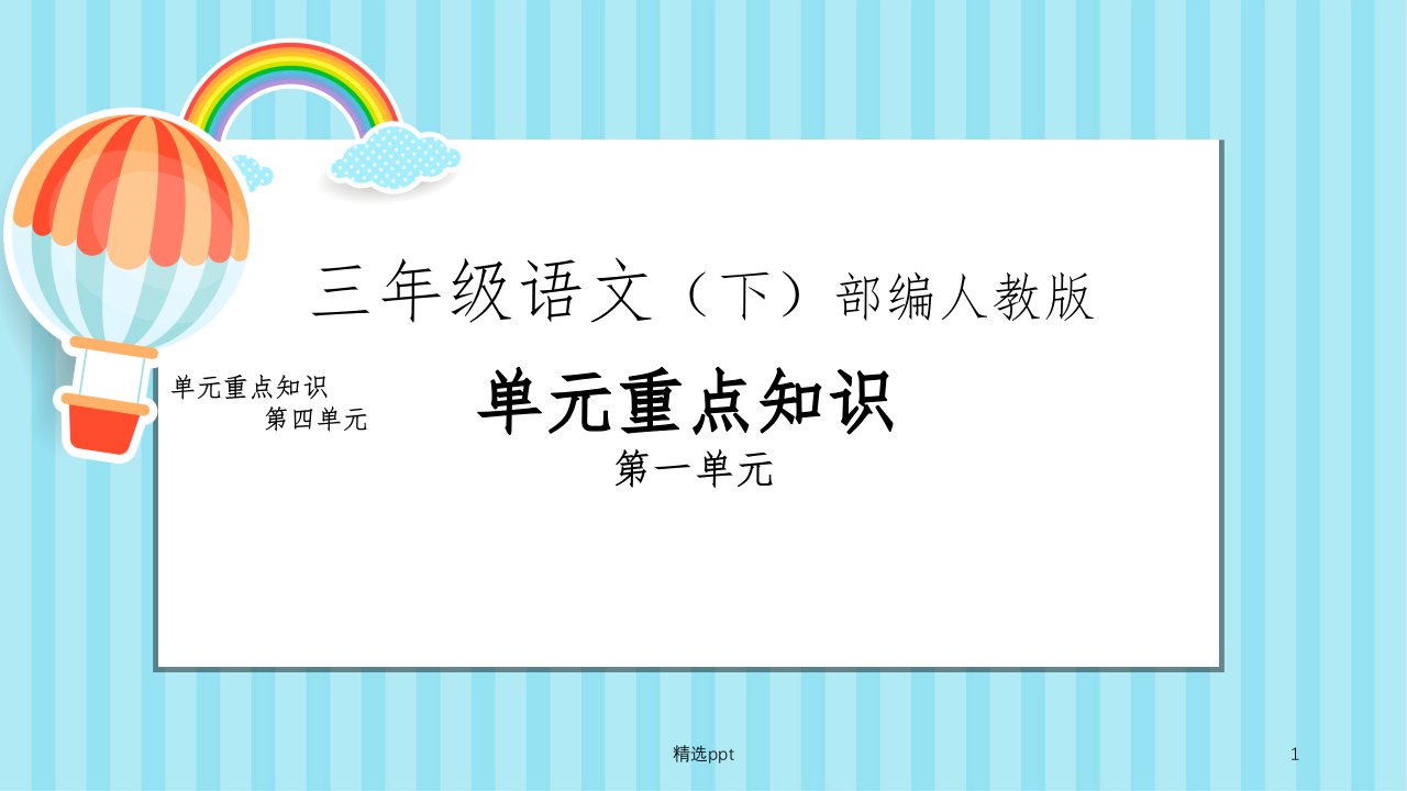 部编人教版语文三年级下册第一单元知识梳理及复习