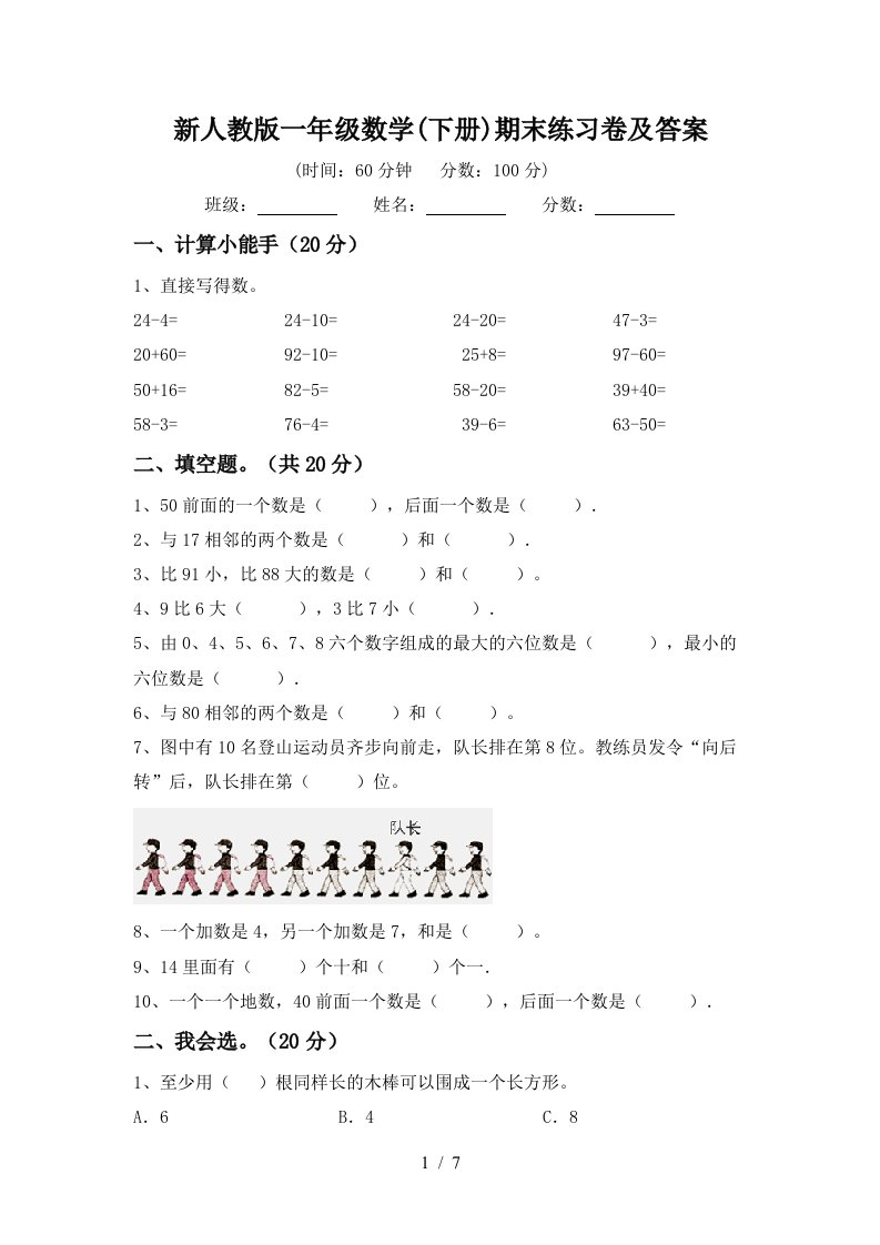 新人教版一年级数学下册期末练习卷及答案