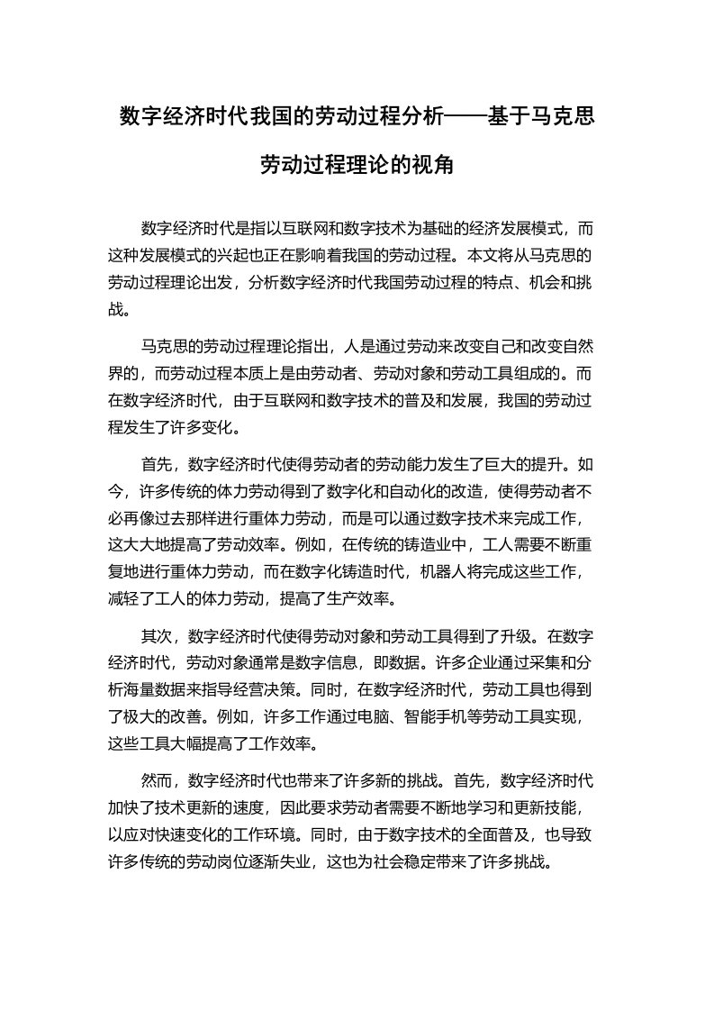 数字经济时代我国的劳动过程分析——基于马克思劳动过程理论的视角