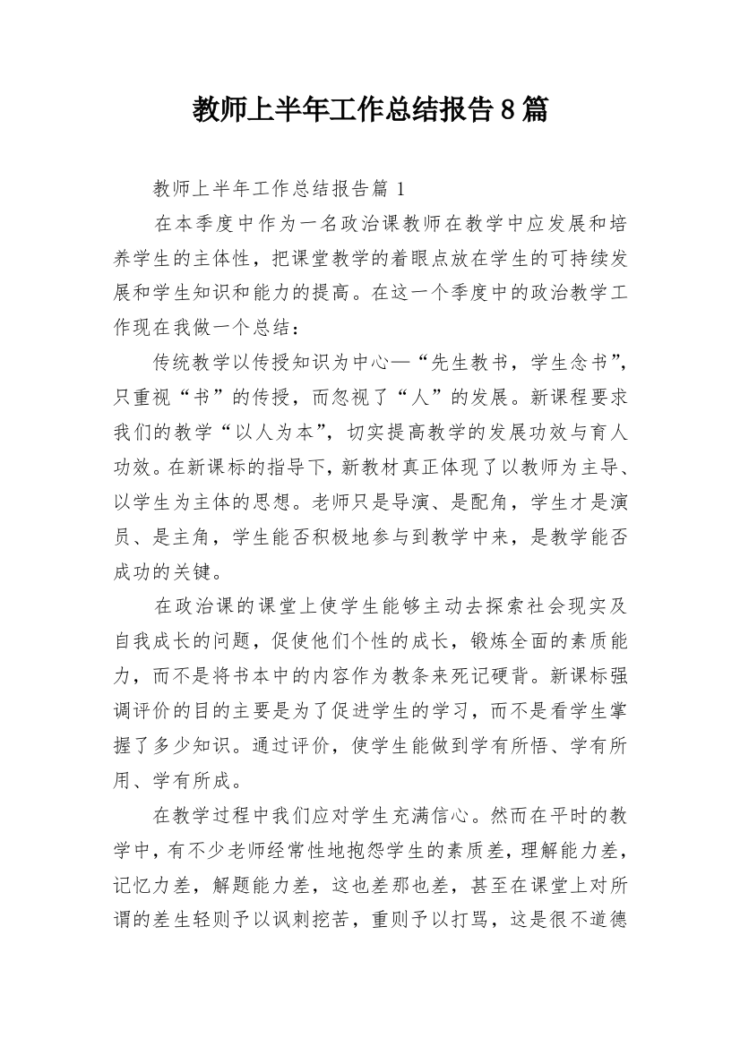 教师上半年工作总结报告8篇