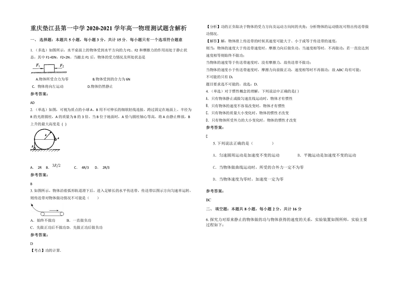 重庆垫江县第一中学2020-2021学年高一物理测试题含解析