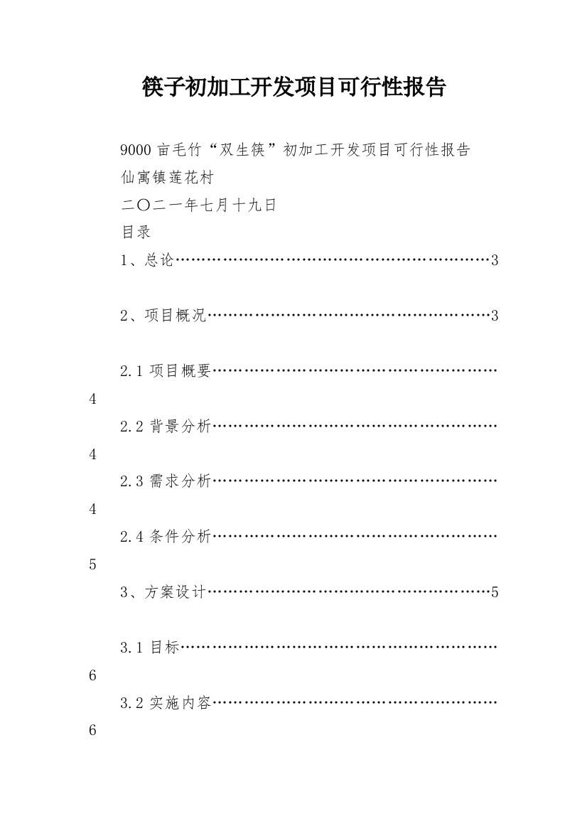 筷子初加工开发项目可行性报告