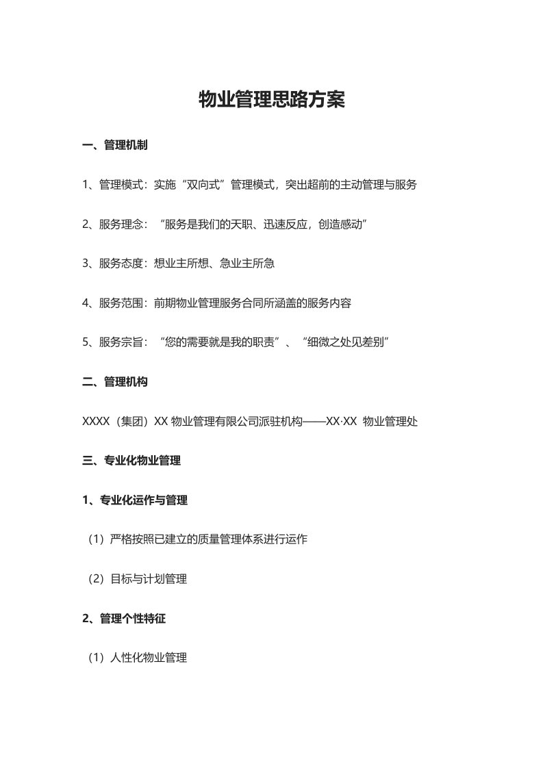 物业公司管理思路方案