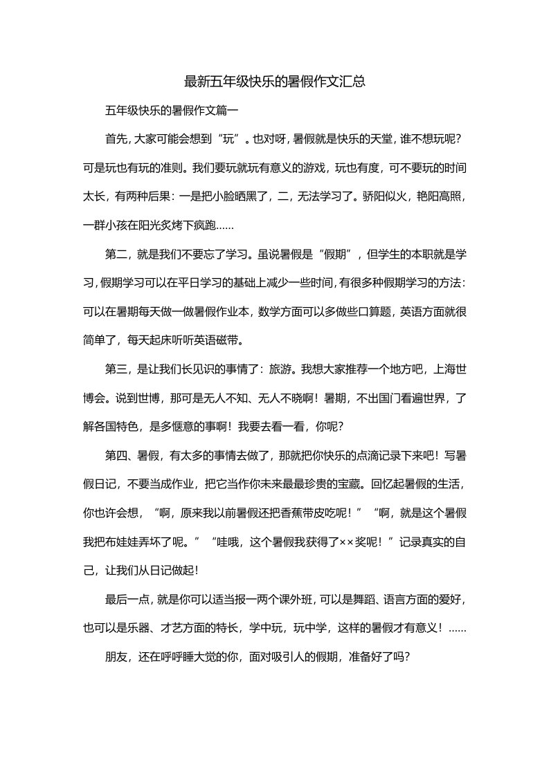 最新五年级快乐的暑假作文汇总