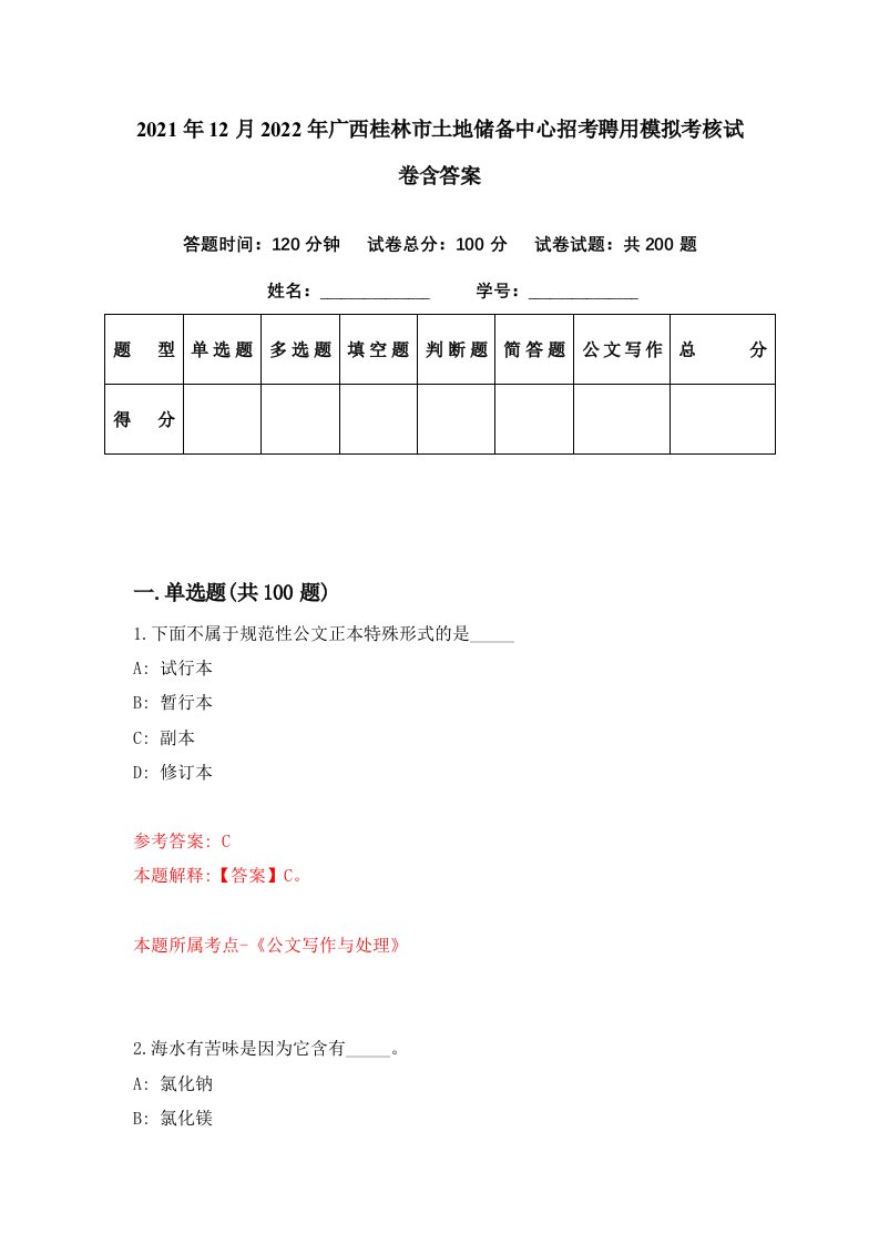 2021年12月2022年广西桂林市土地储备中心招考聘用模拟考核试卷含答案4