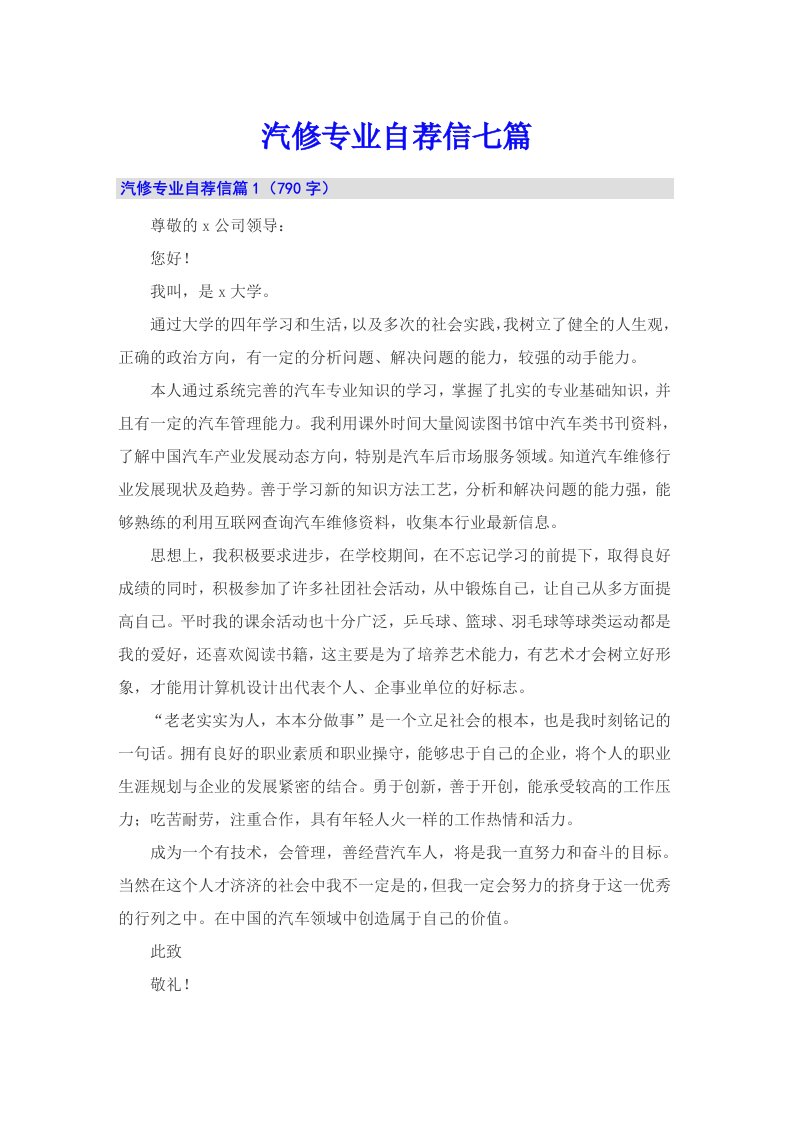 汽修专业自荐信七篇