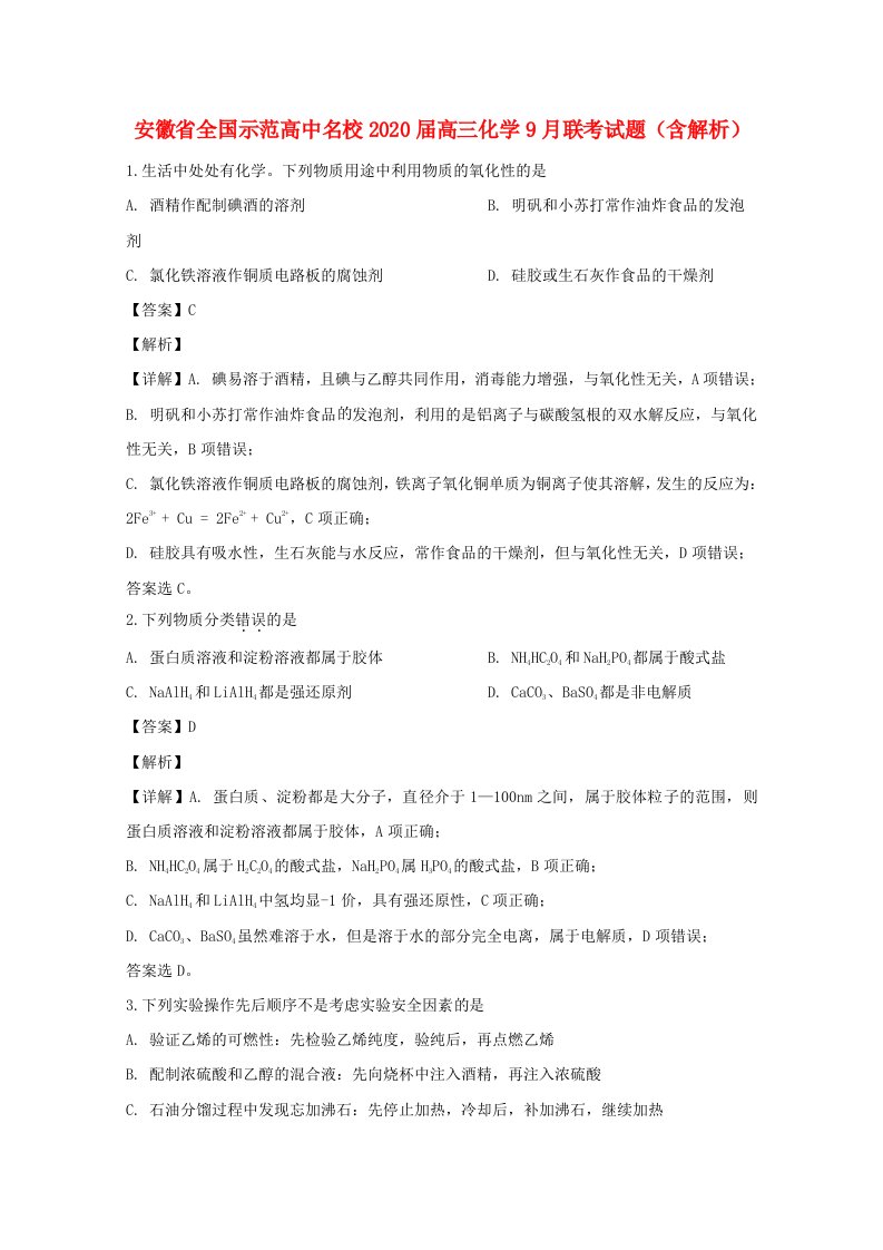 安徽省全国示范高中名校2020届高三化学9月联考试题含解析