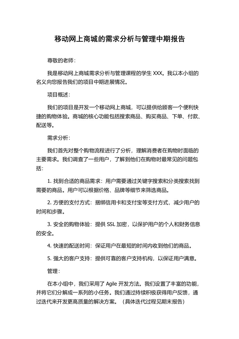 移动网上商城的需求分析与管理中期报告