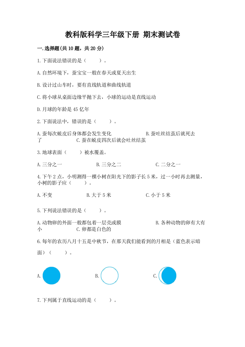 教科版科学三年级下册