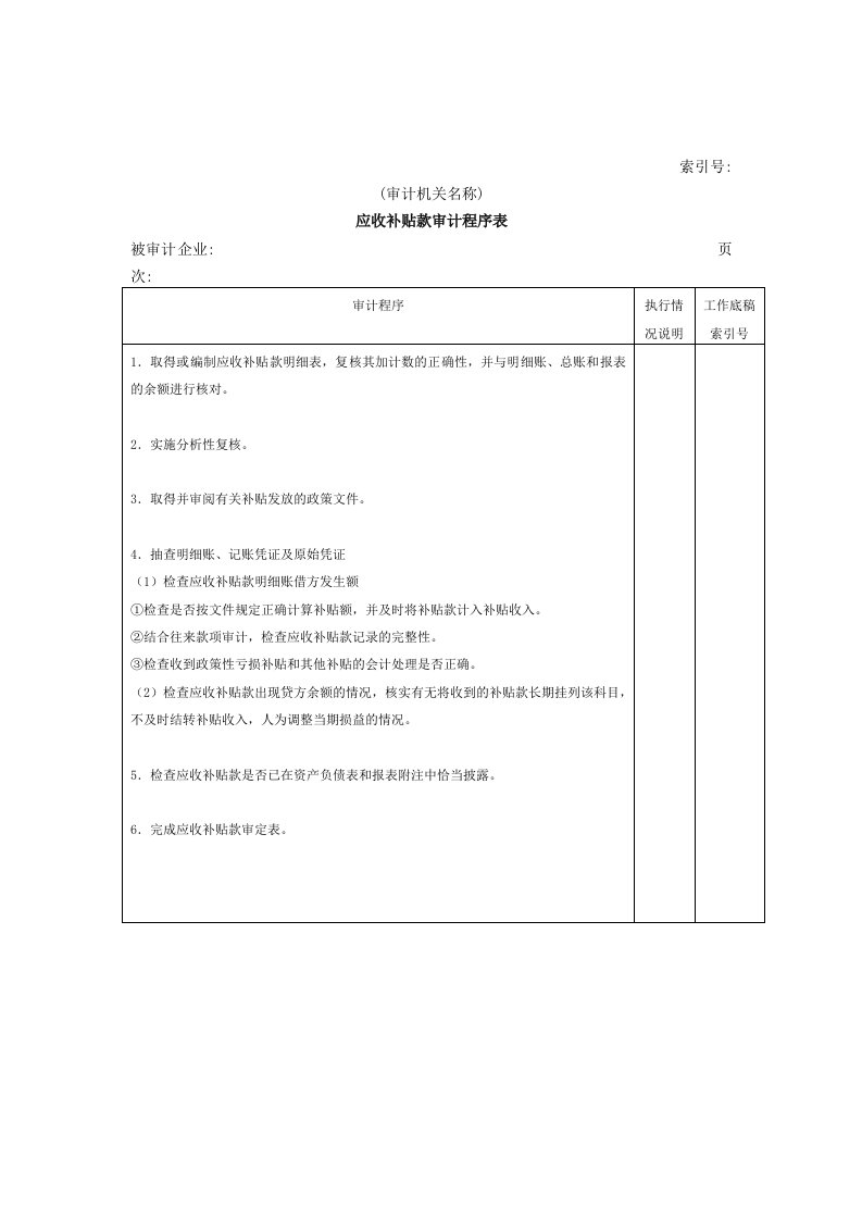 流动资产W-16应收补贴款审计程序表