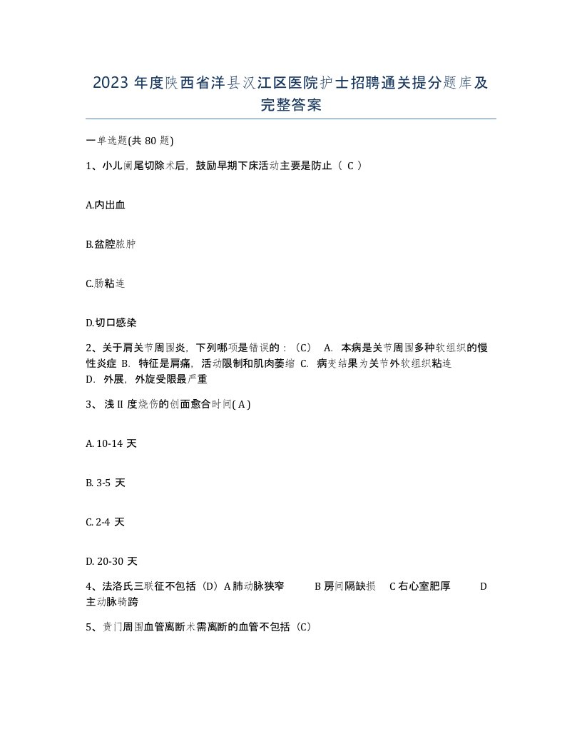 2023年度陕西省洋县汉江区医院护士招聘通关提分题库及完整答案