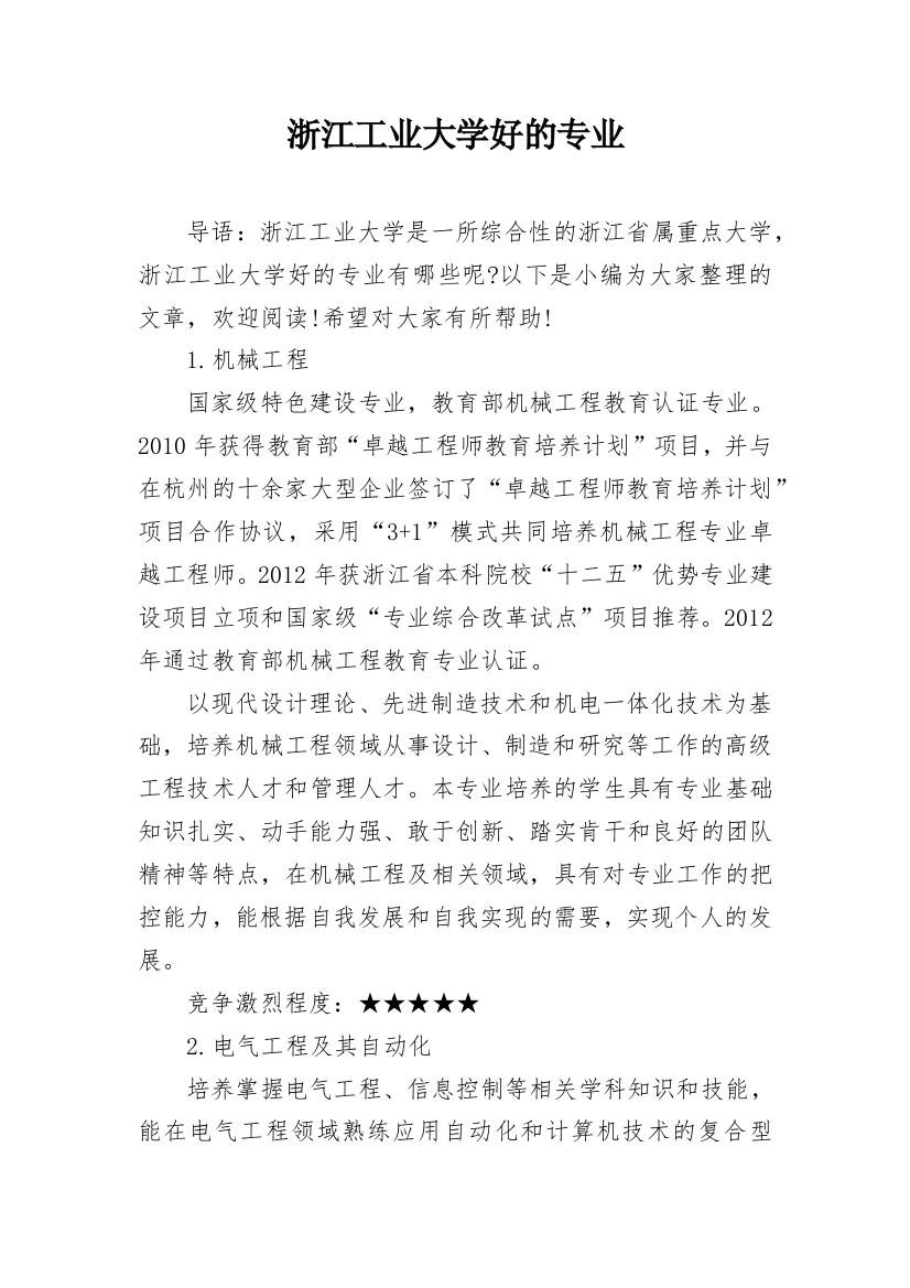 浙江工业大学好的专业