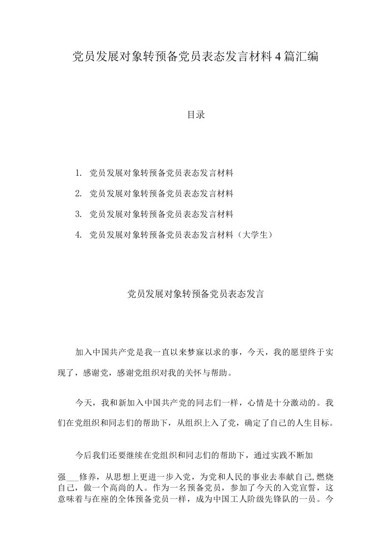 党员发展对象转预备党员表态发言材料4篇汇编