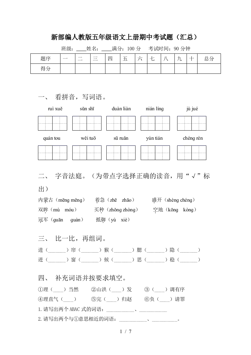 新部编人教版五年级语文上册期中考试题(汇总)