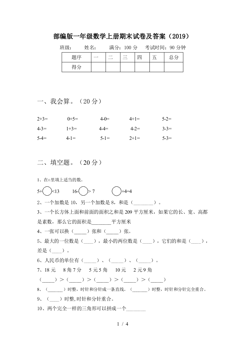 部编版一年级数学上册期末试卷及答案(2019)