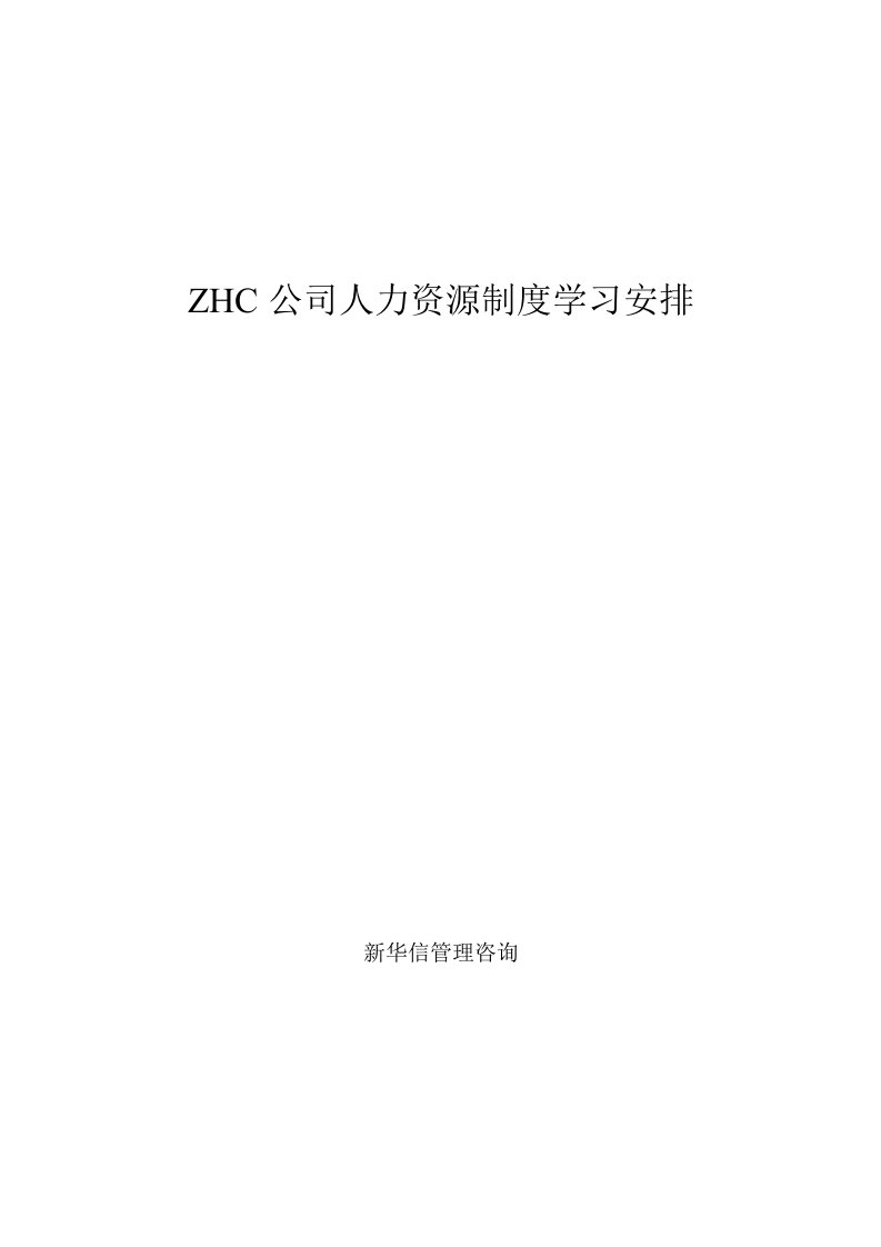 精选人力资源管理制度大全个docx