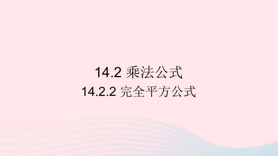 八年级数学上册第十四章整式的乘法与因式分解14.2乘法公式14.2.2完全平方公式课件新版新人教版