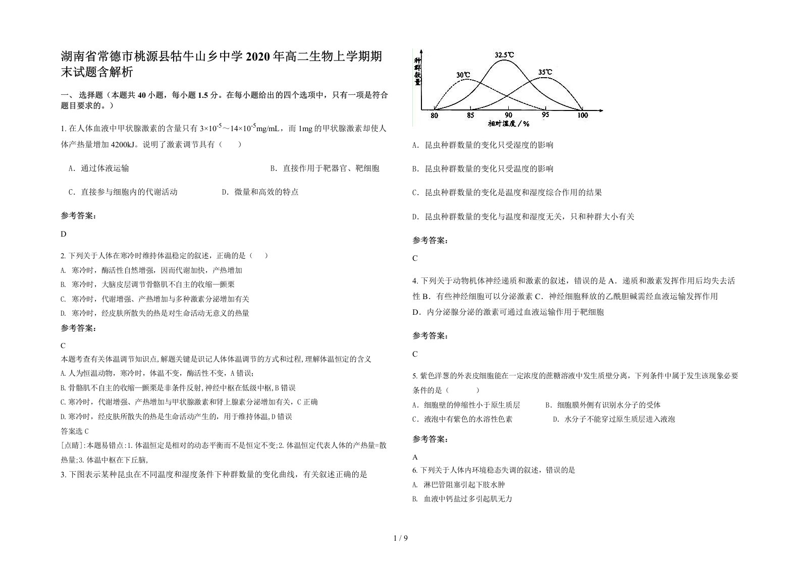 湖南省常德市桃源县牯牛山乡中学2020年高二生物上学期期末试题含解析