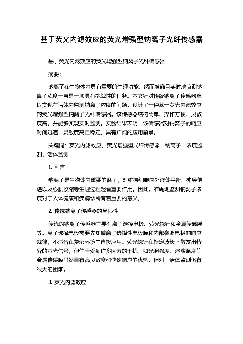 基于荧光内滤效应的荧光增强型钠离子光纤传感器