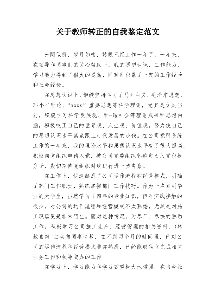 关于教师转正的自我鉴定范文