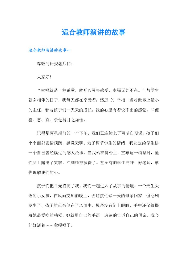 适合教师演讲的故事