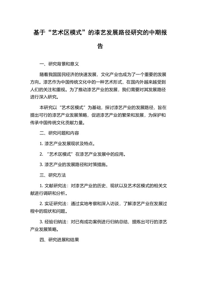 基于“艺术区模式”的漆艺发展路径研究的中期报告