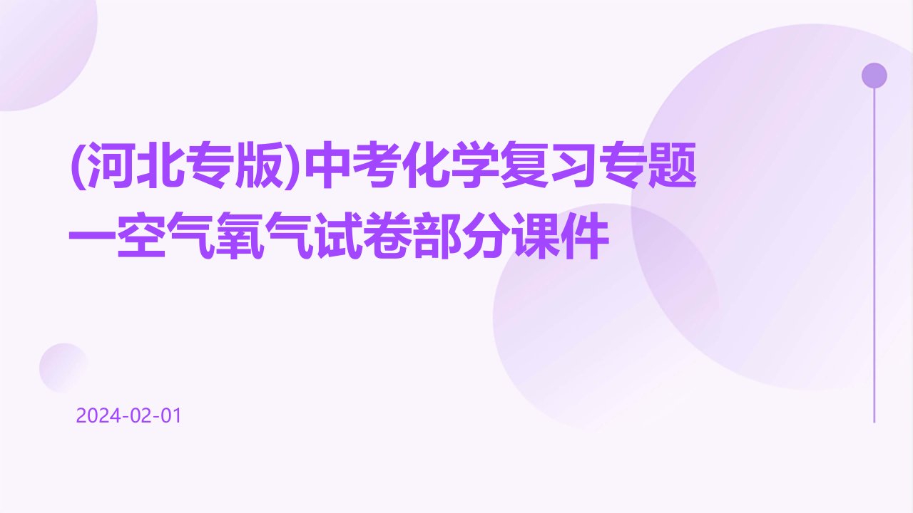 (河北专版)中考化学复习专题一空气氧气试卷部分课件