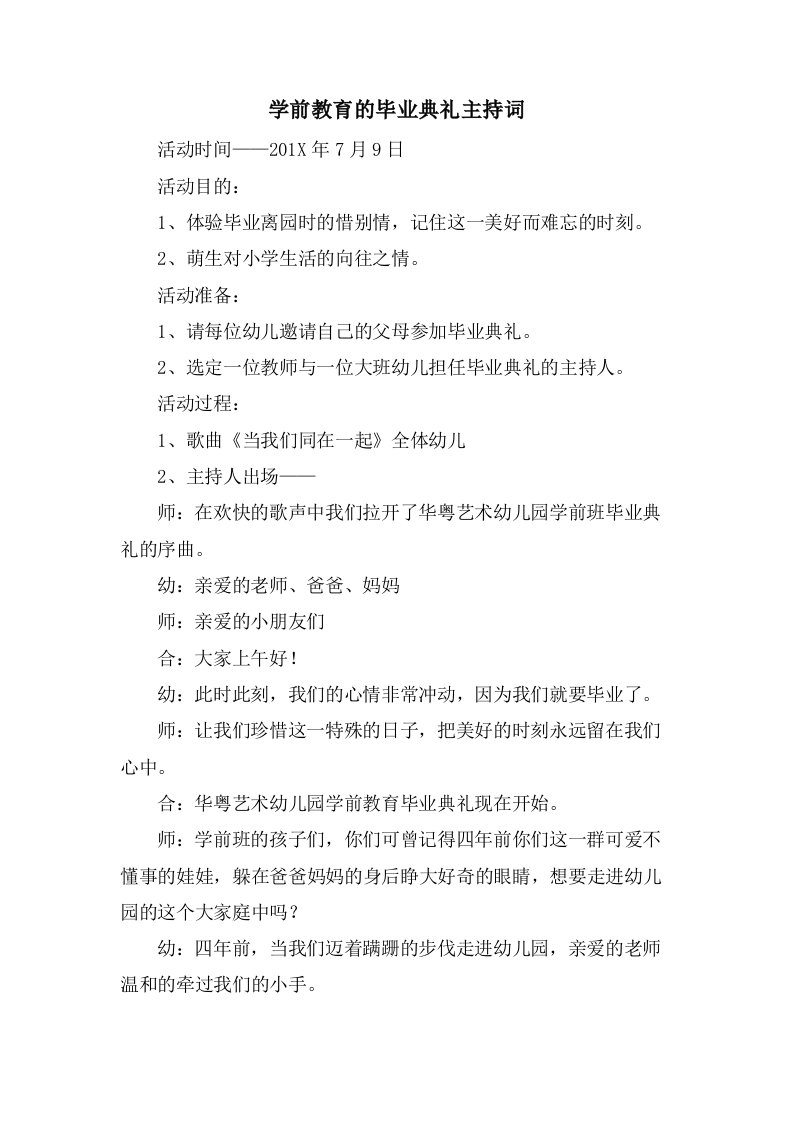 学前教育的毕业典礼主持词