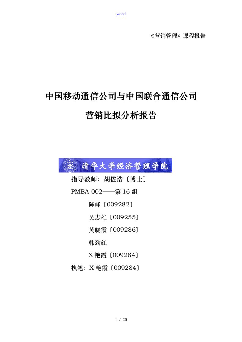 移动通信与联合通信公司营销市场分析报告文案