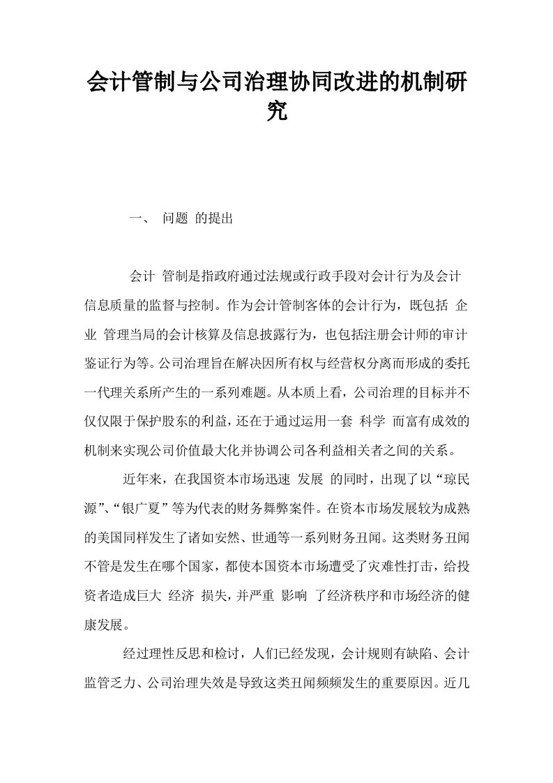 会计管制与公司治理协同改进的机制研究