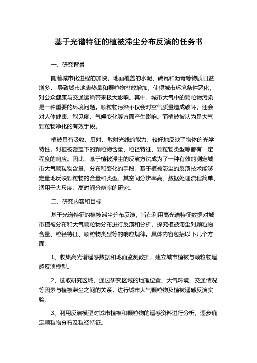 基于光谱特征的植被滞尘分布反演的任务书