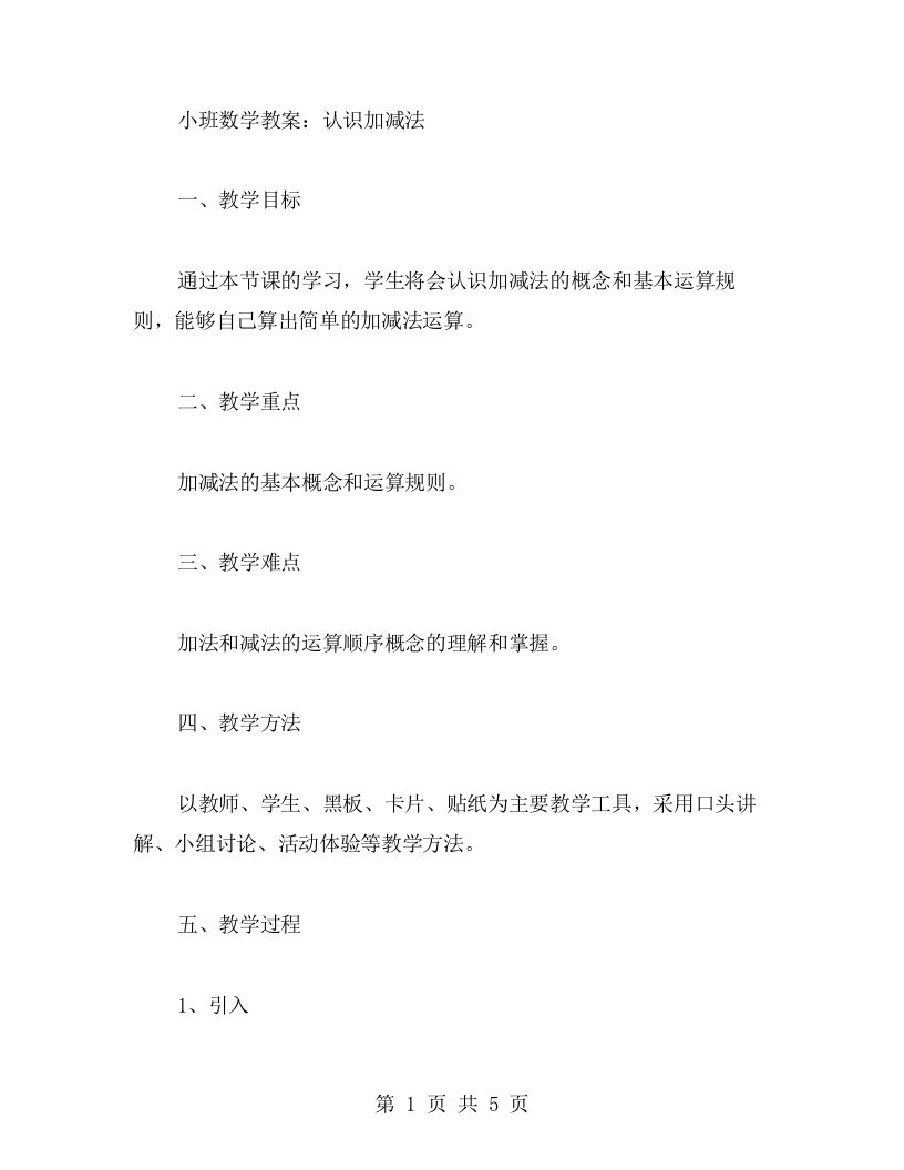 小班数学教案：认识加减法