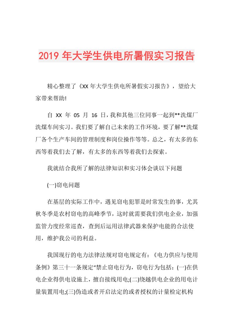 大学生供电所暑假实习报告