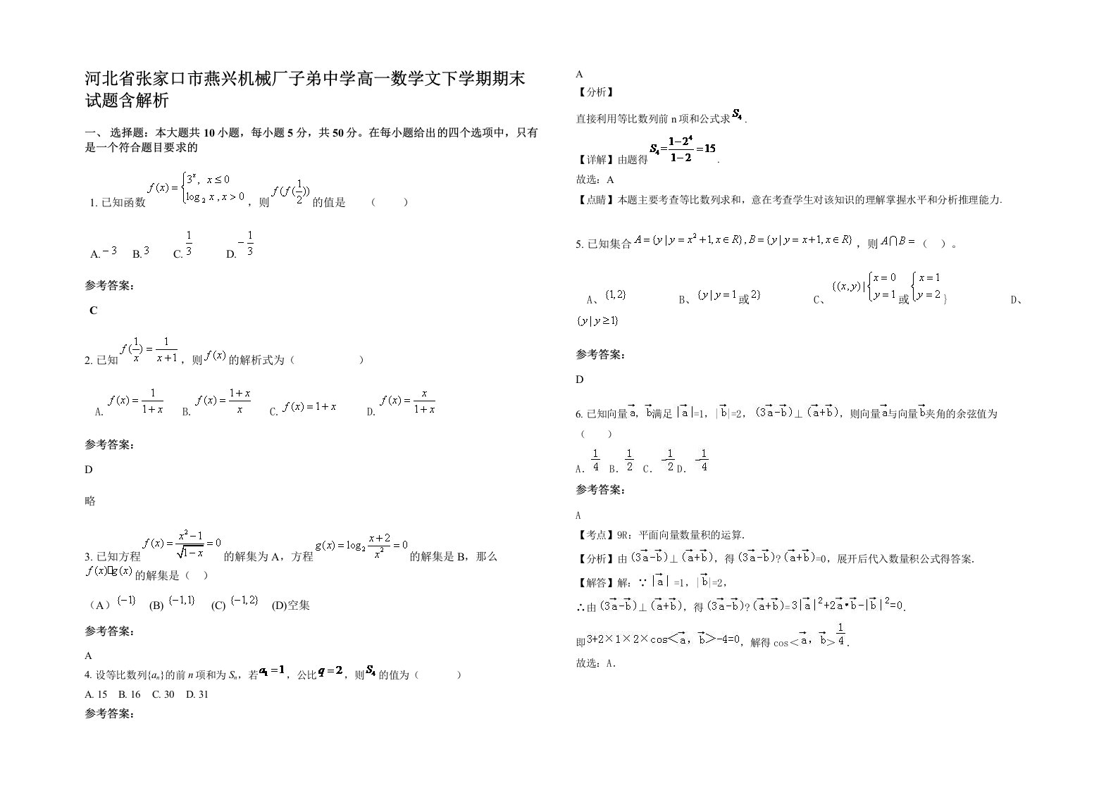 河北省张家口市燕兴机械厂子弟中学高一数学文下学期期末试题含解析