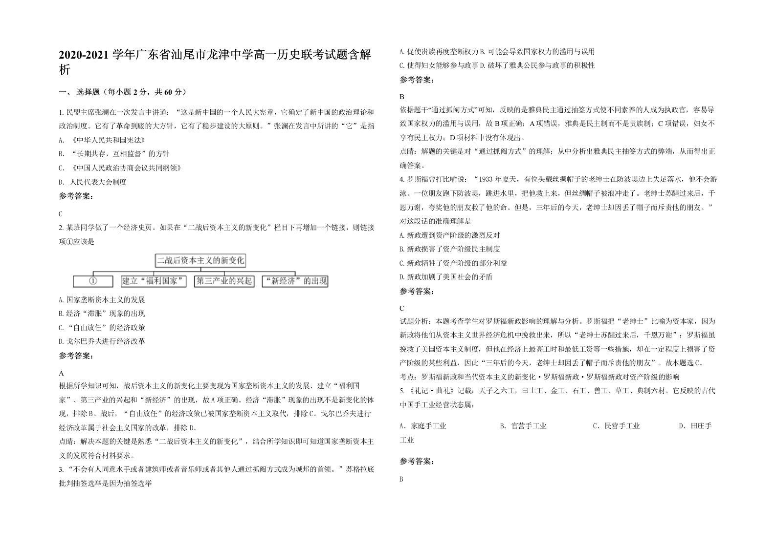 2020-2021学年广东省汕尾市龙津中学高一历史联考试题含解析