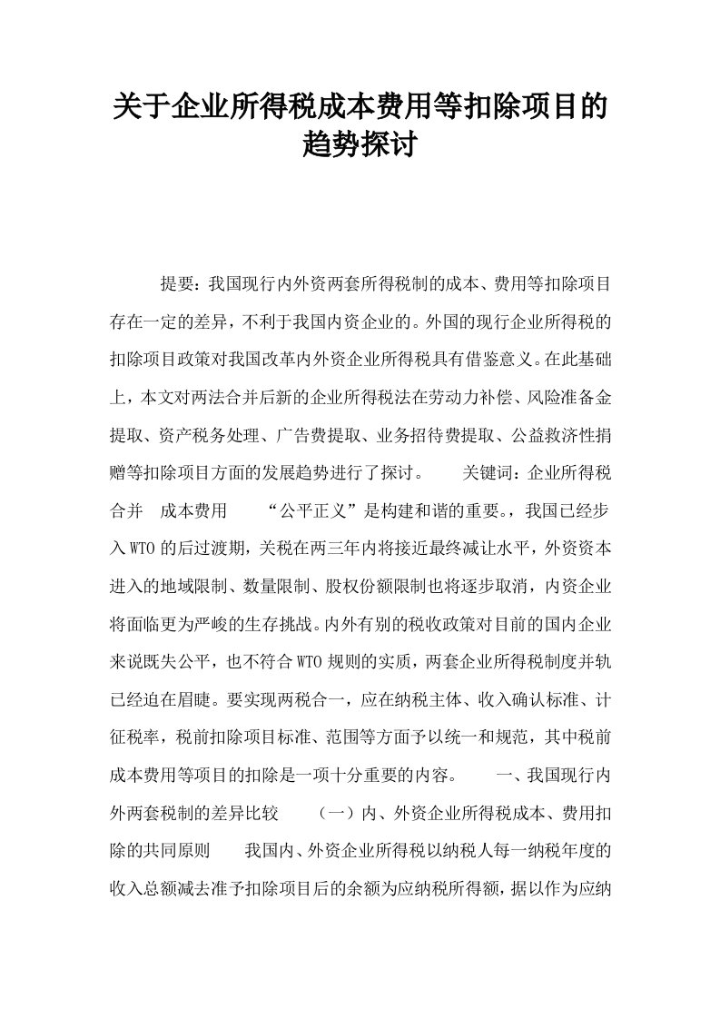 关于企业所得税成本费用等扣除项目的趋势探讨