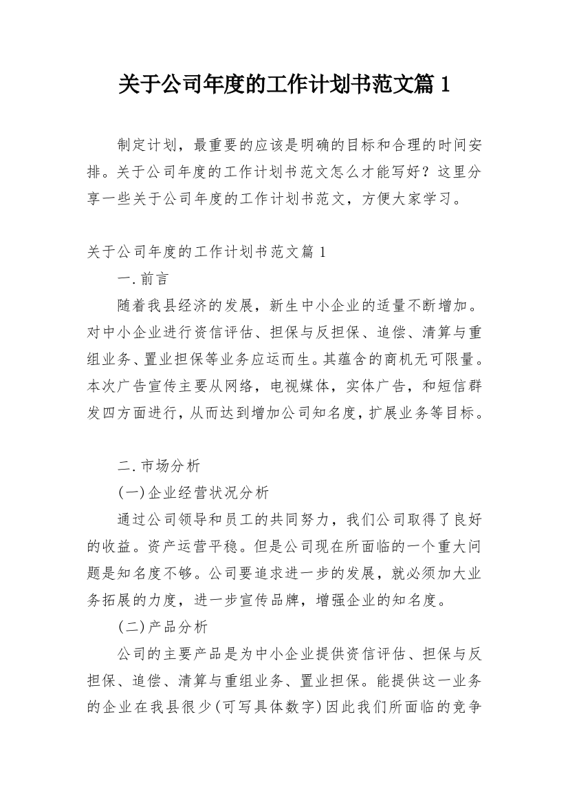 关于公司年度的工作计划书范文篇1