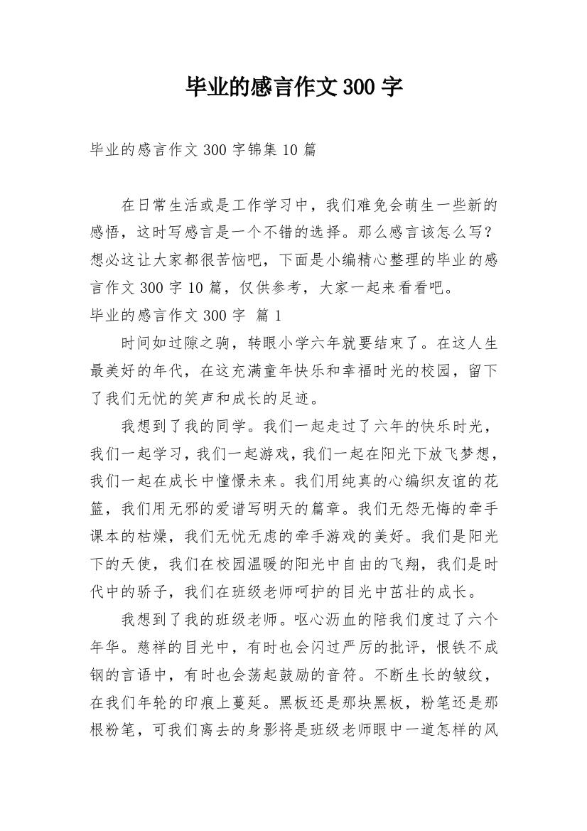 毕业的感言作文300字_17