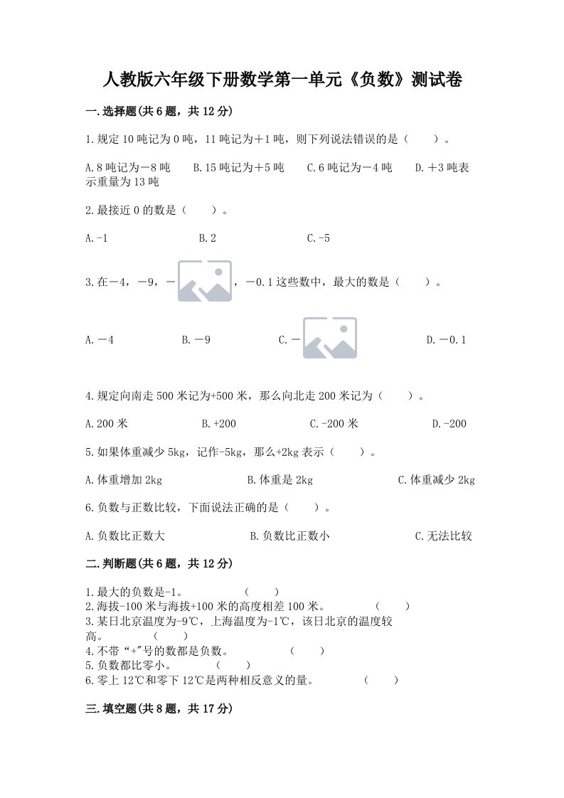 人教版六年级下册数学第一单元《负数》测试卷精品【各地真题】