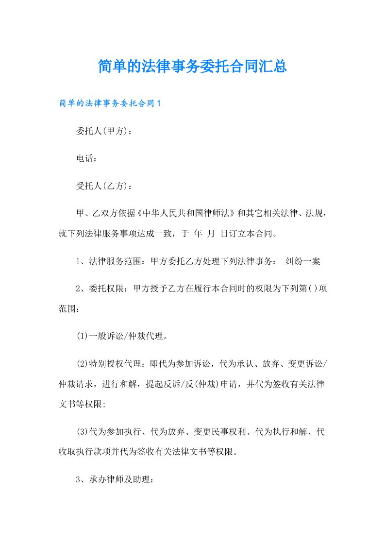 简单的法律事务委托合同汇总