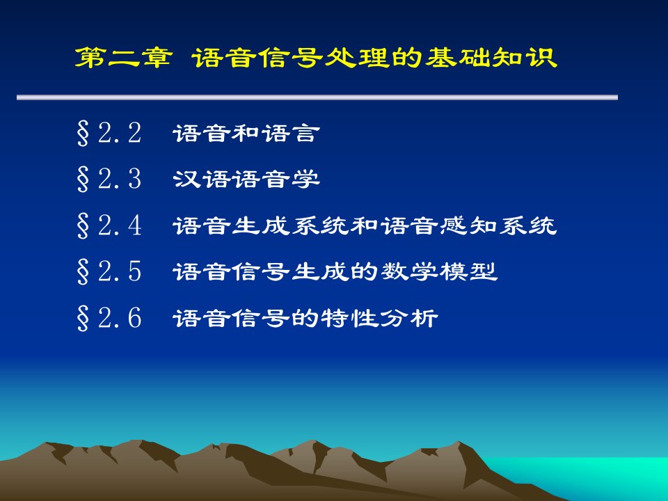 第二章语音信号处理的基础知识