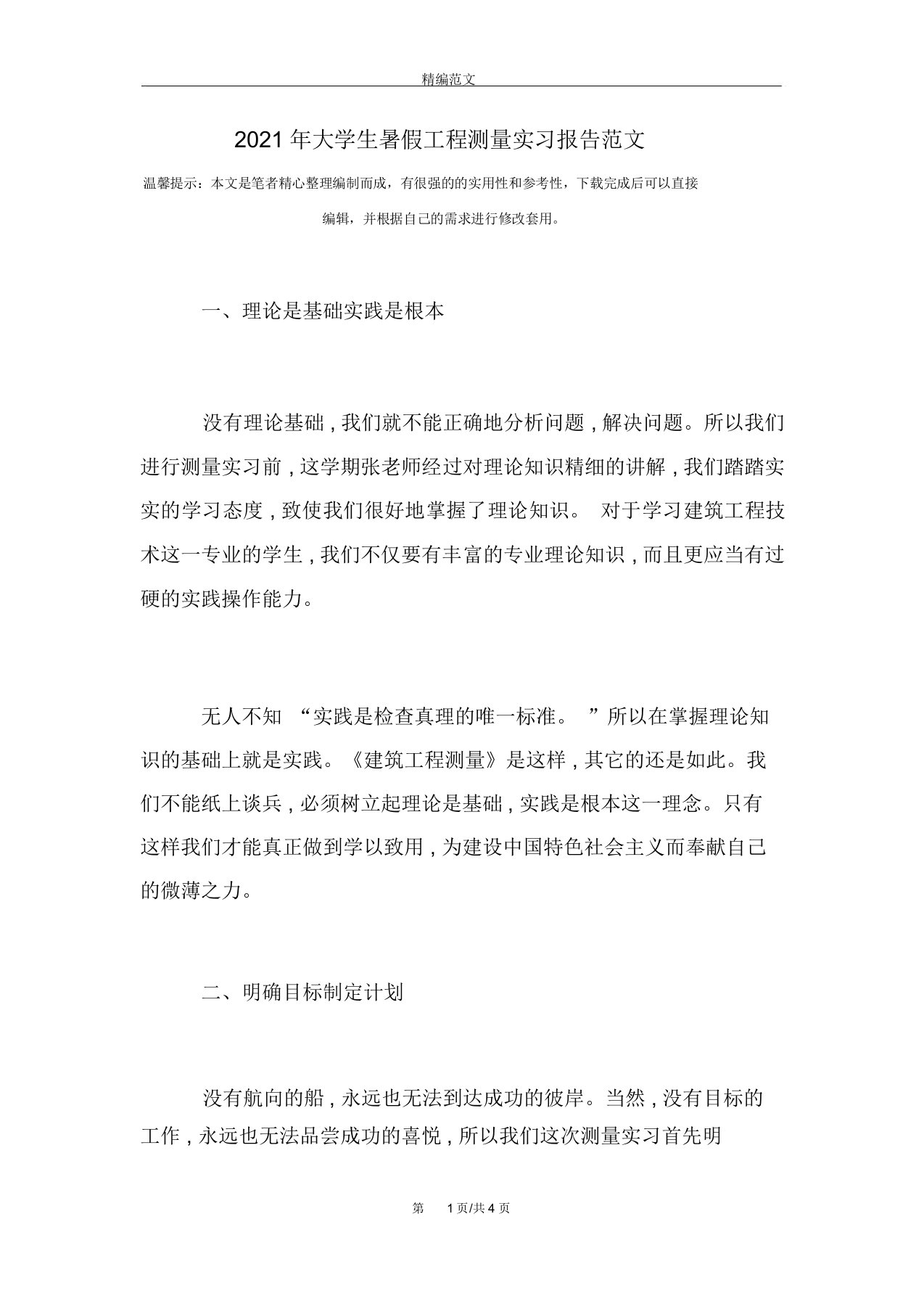 大学生暑假工程测量实习报告范文