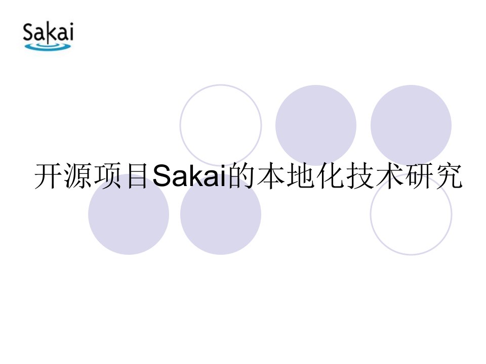 开源项目Sakai的本地化技术研究