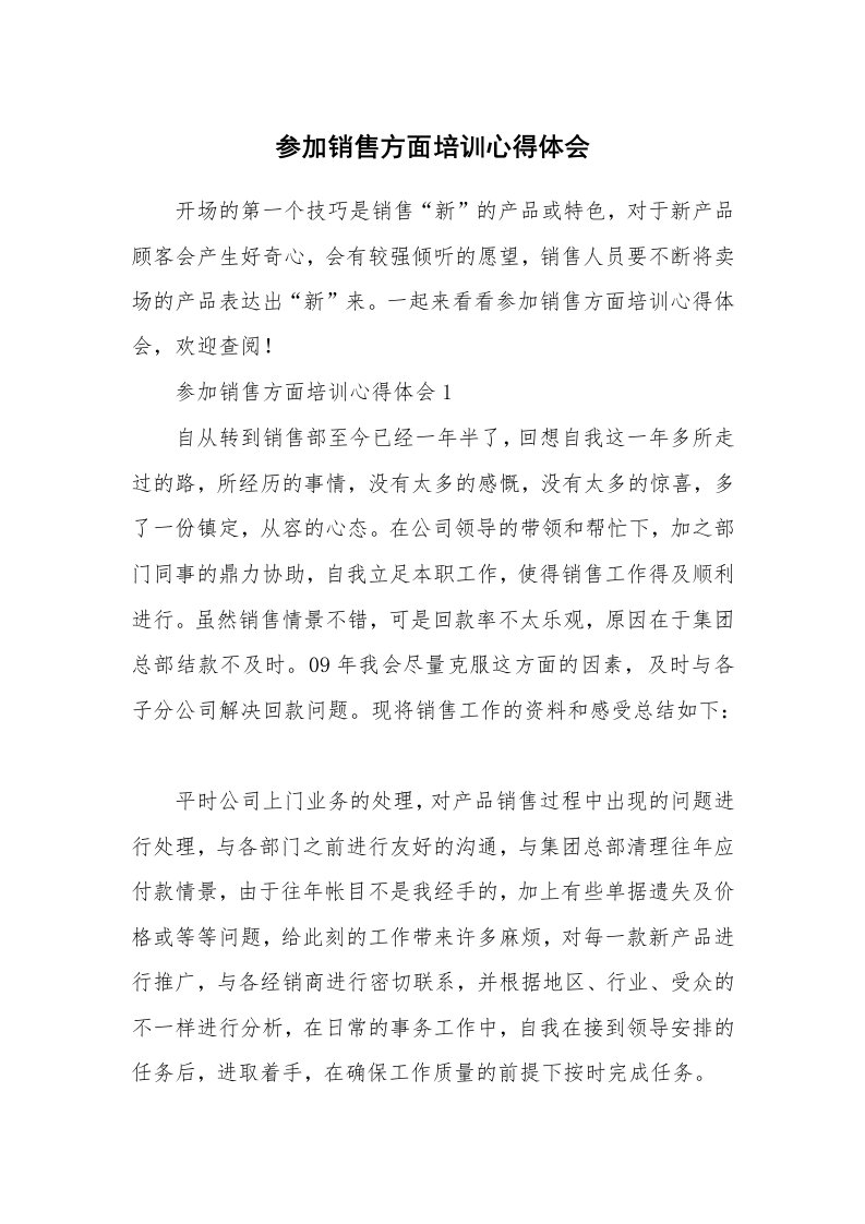 培训心得_参加销售方面培训心得体会