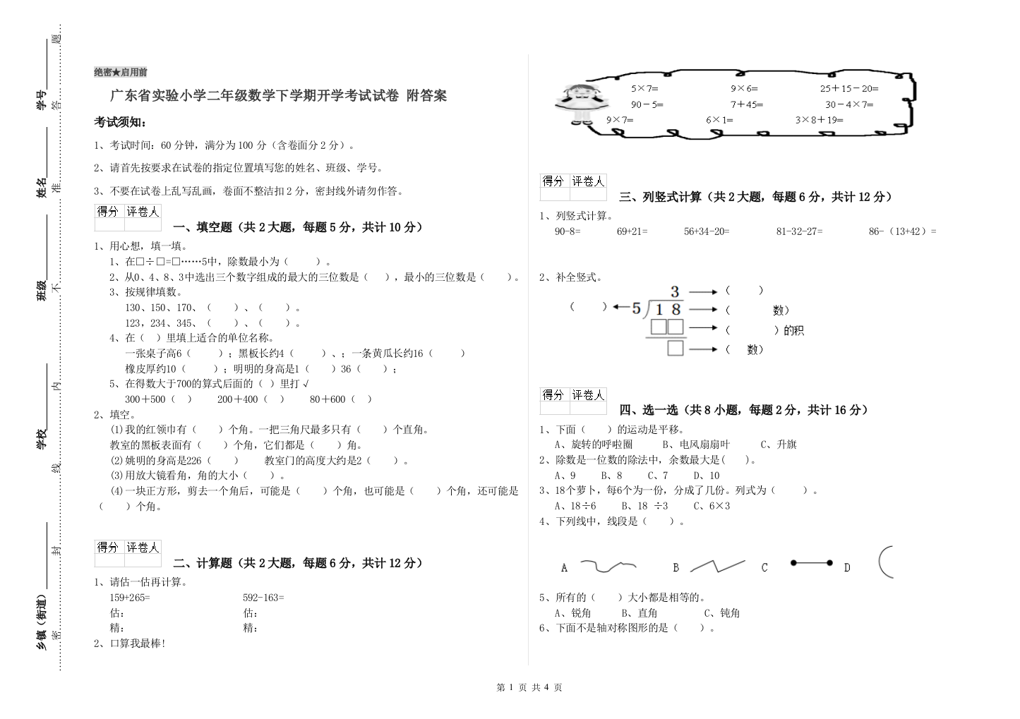 广东省实验小学二年级数学下学期开学考试试卷-附答案