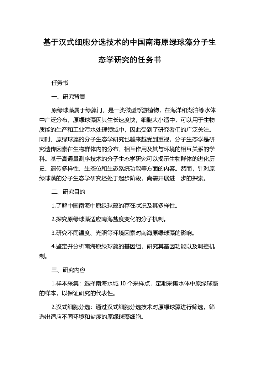 基于汉式细胞分选技术的中国南海原绿球藻分子生态学研究的任务书