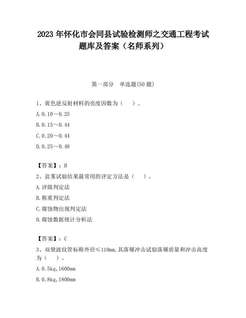 2023年怀化市会同县试验检测师之交通工程考试题库及答案（名师系列）