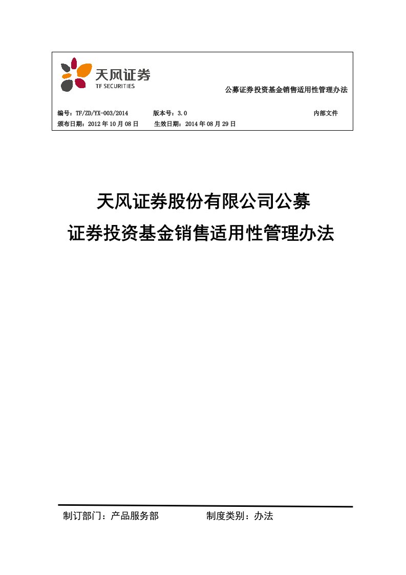 公募证券投资基金销售适用性管理办法