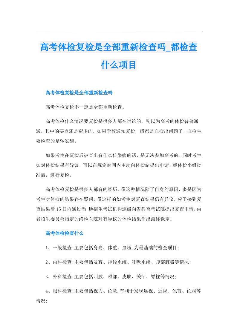 高考体检复检是全部重新检查吗_都检查什么项目