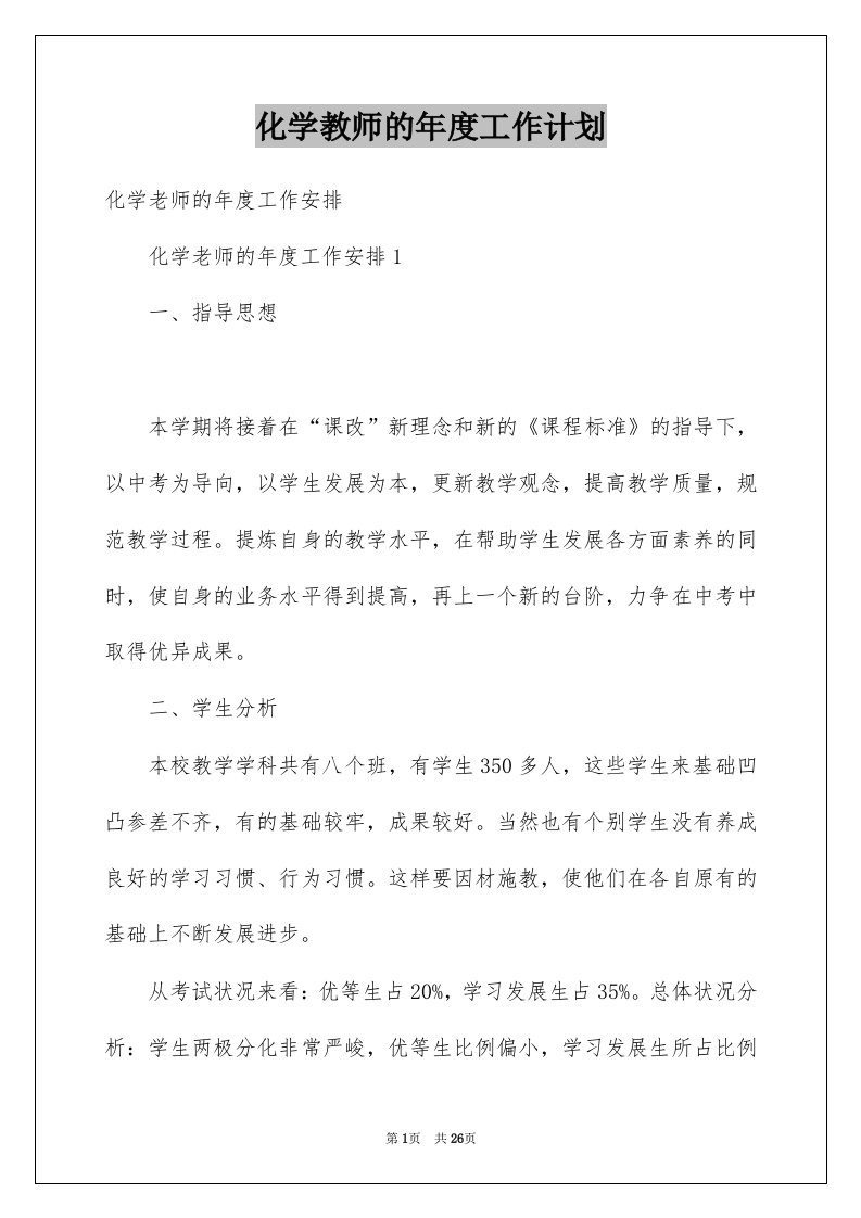 化学教师的年度工作计划例文